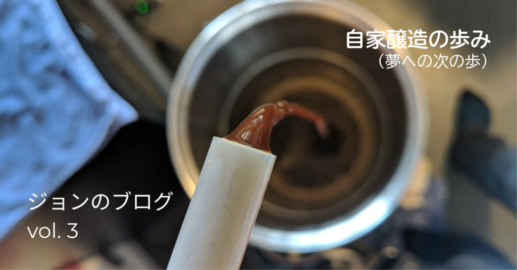 自家醸造の歩み：夢への次の歩み