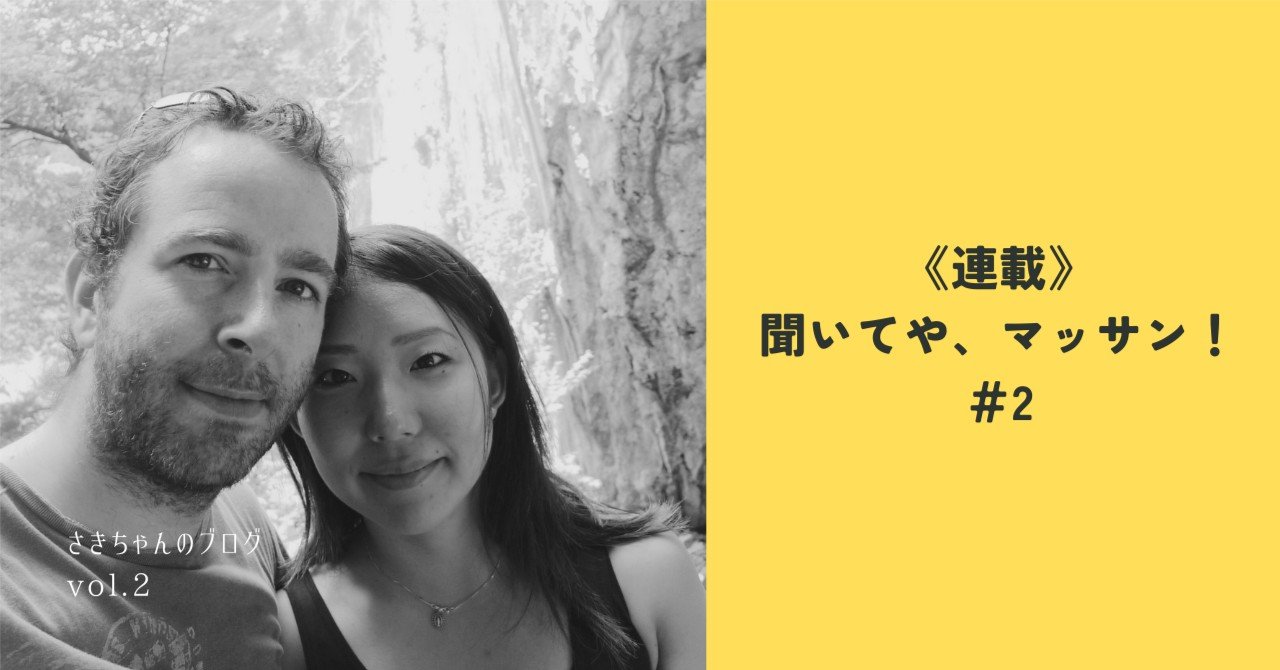 《連載》聞いてや、マッサン！＃2「不退転の決意でビール屋に」