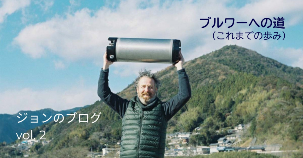 ブルワーへの道(これまでの歩み)