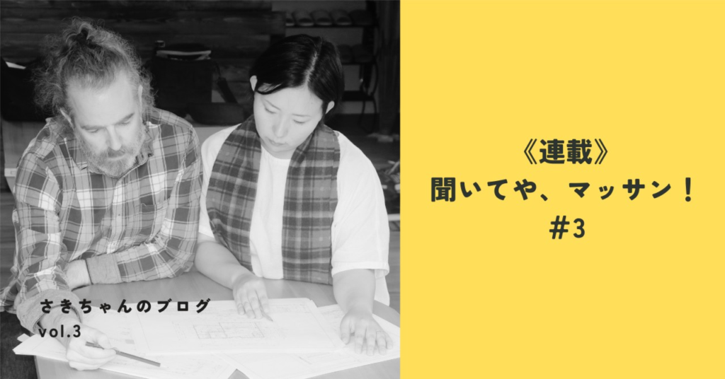 《連載》聞いてや、マッサン！＃3「事業計画と夫婦喧嘩―理屈と感情の間でー」