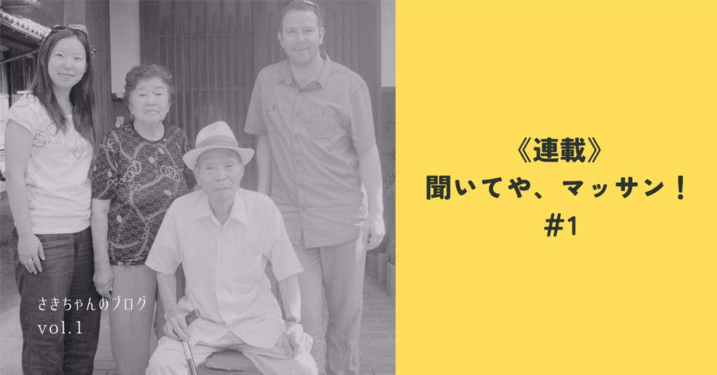 《連載》聞いてや、マッサン!#1