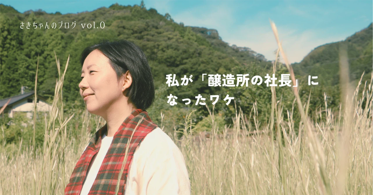 【自己紹介】私が「醸造所の社長」になったワケ