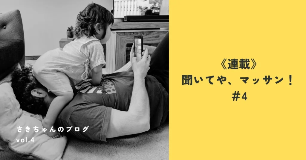 《連載》聞いてや、マッサン！＃4「私以外の爆発予備軍」