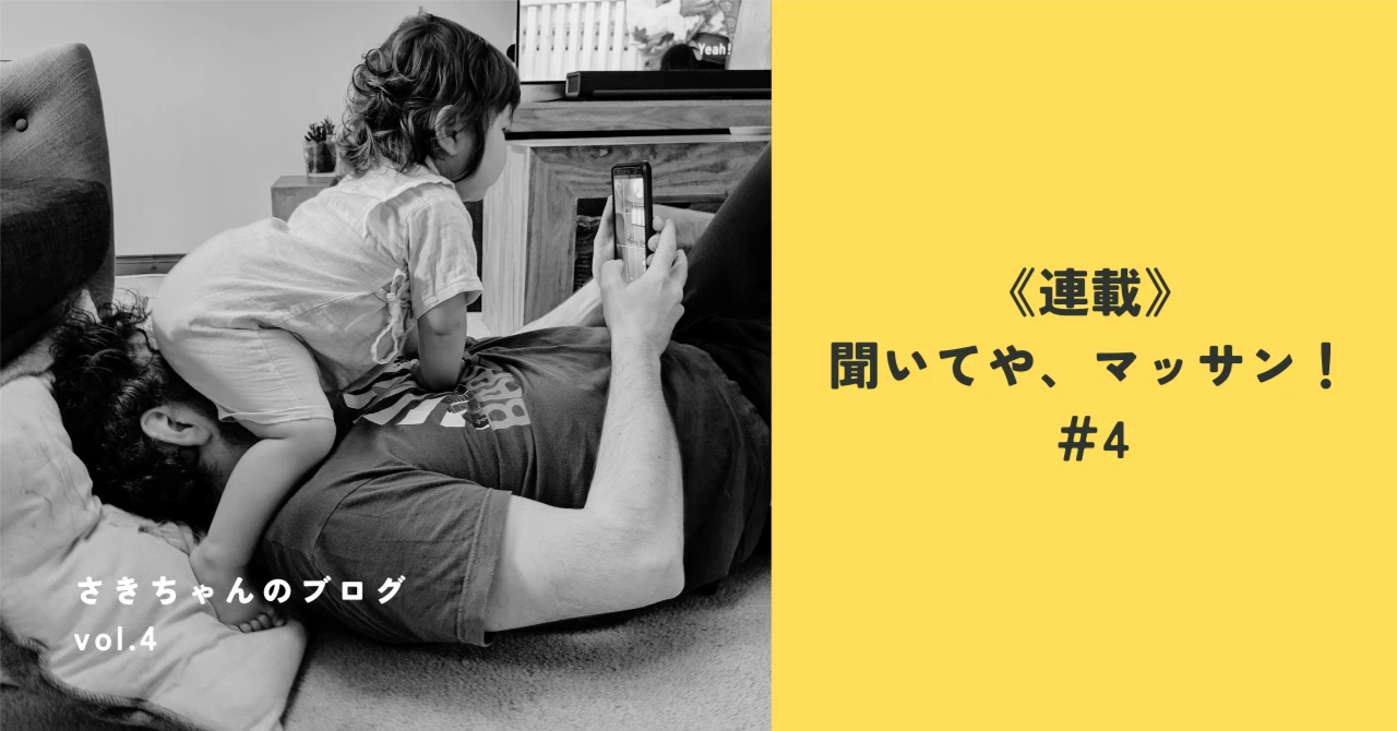《連載》聞いてや、マッサン！＃4「私以外の爆発予備軍」