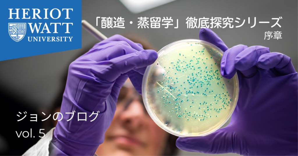 ヘリオット・ワット大学「醸造・蒸留学」徹底探究シリーズ：序章