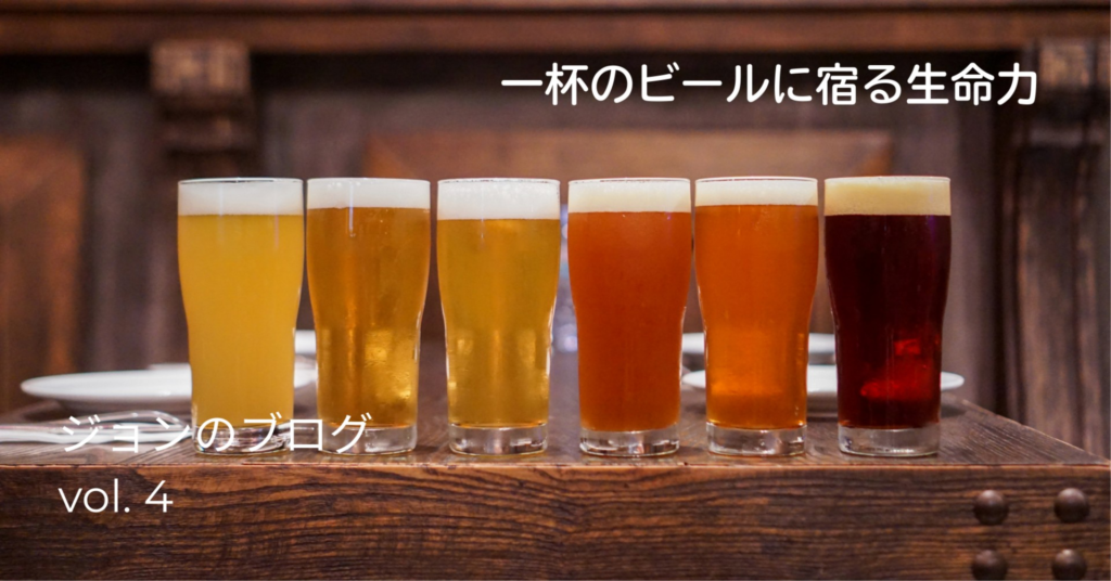 一杯のビールに宿る生命力