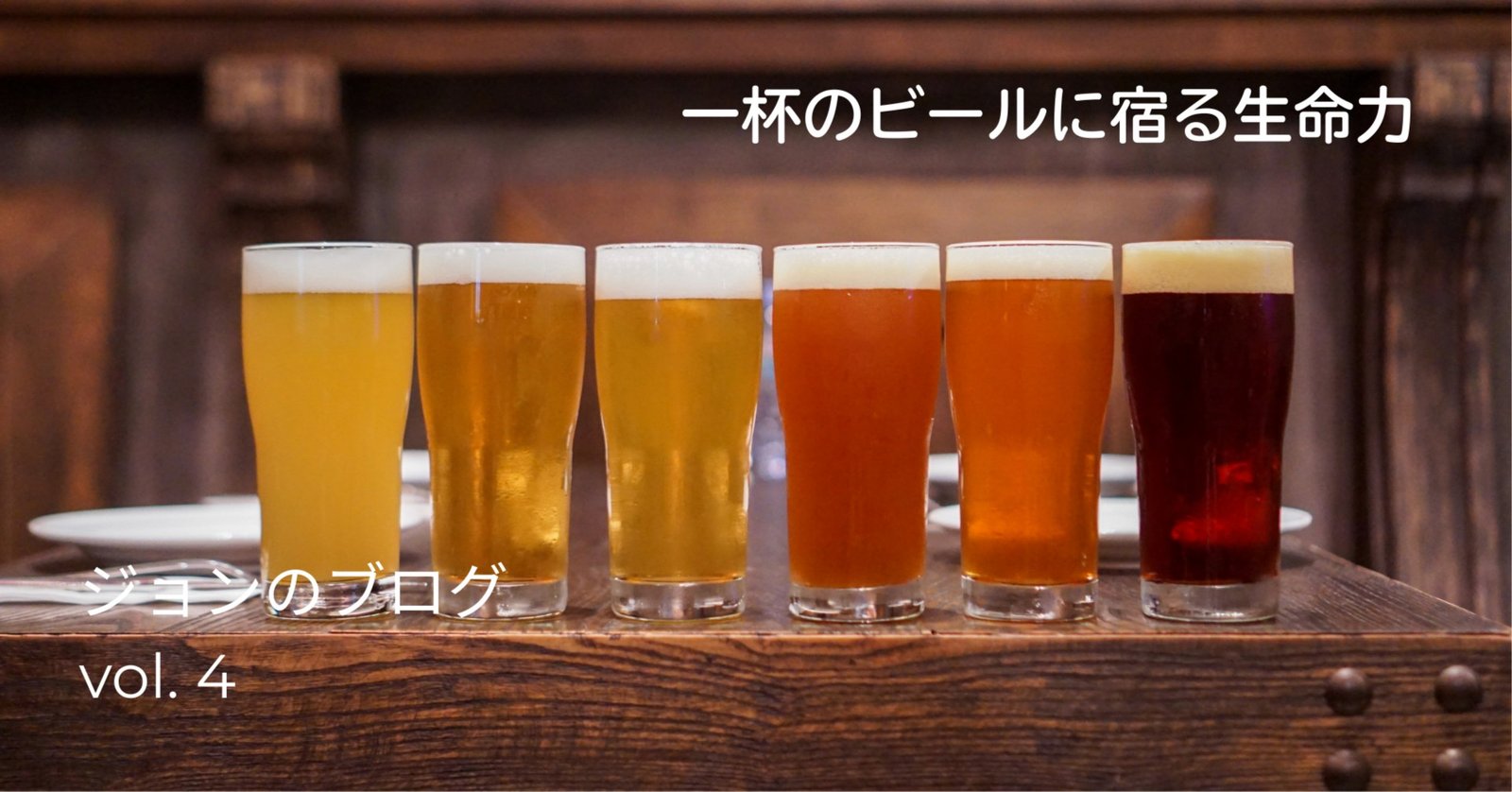 一杯のビールに宿る生命力