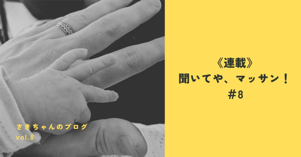 《連載》聞いてや、マッサン！＃8「酵母。なぜ母という字なのか」