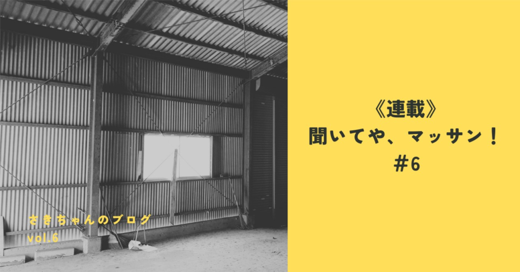 《連載》聞いてや、マッサン!#6「土地探しはマーマレード味」