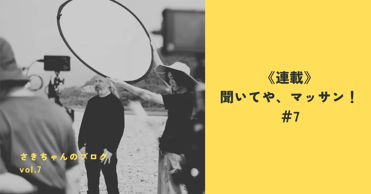 《連載》聞いてや、マッサン！＃7「ブランドストーリー動画作成秘話」