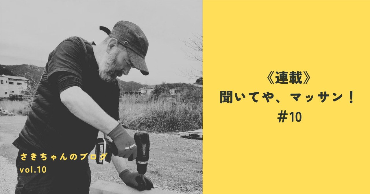 《連載》聞いてや、マッサン！＃10「お義母さんとお義父さん」