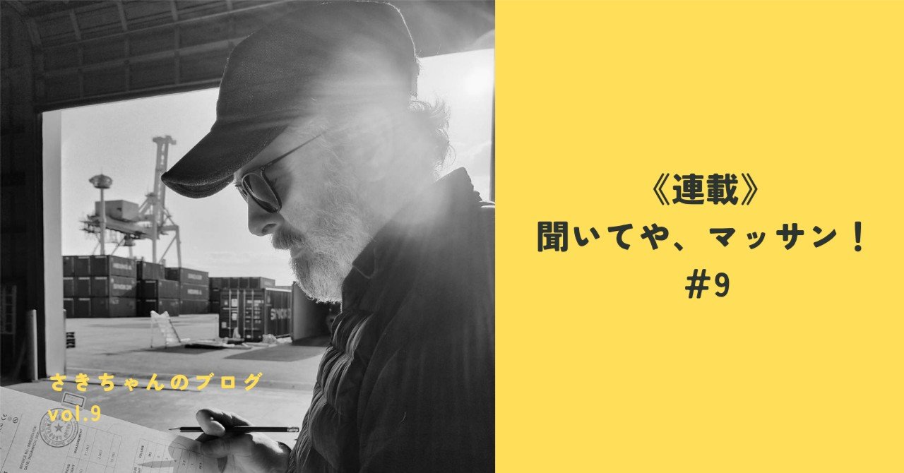 《連載》聞いてや、マッサン！＃9「仲間を増やす」