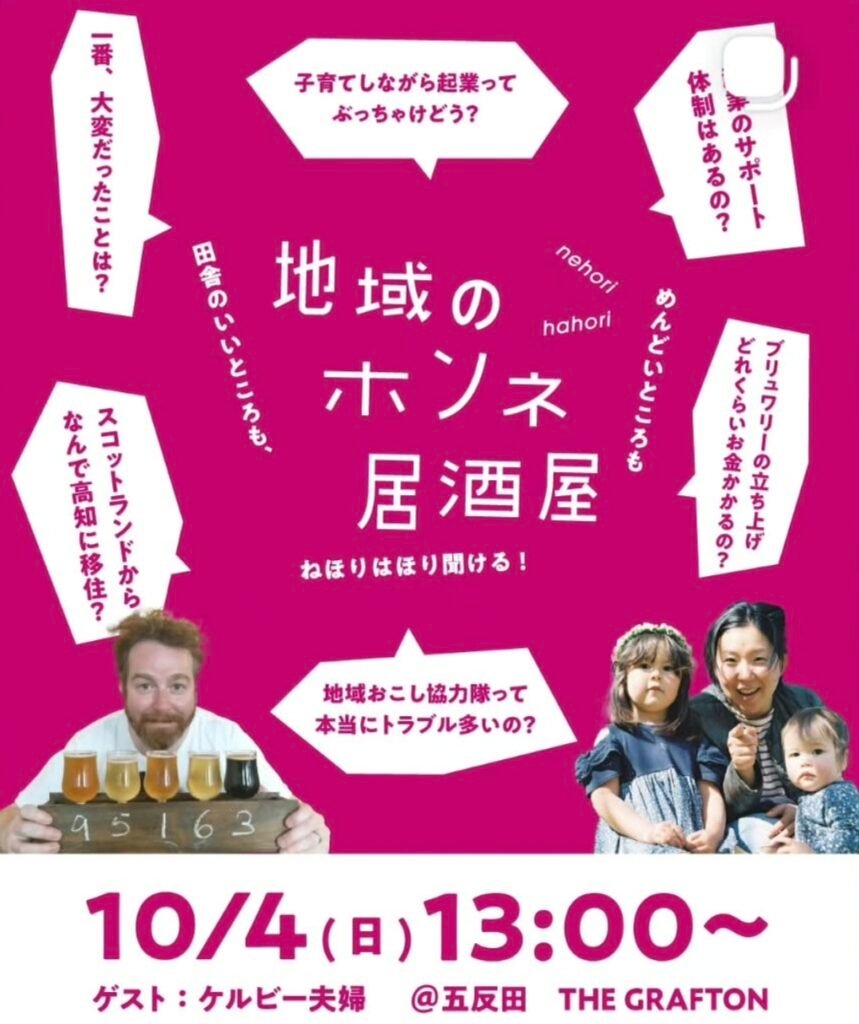 【10/4 東京開催】BRAVE & BRAW クラフトビールで乾杯！移住＆起業トークイベント