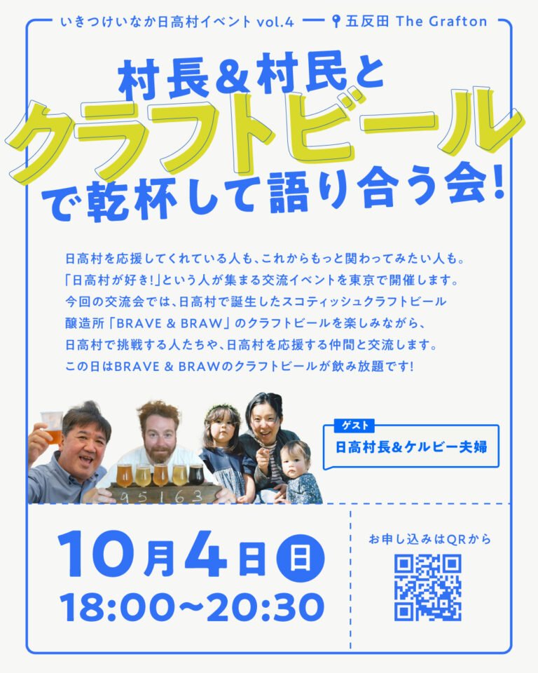 【10/4 東京】BRAVE & BRAW クラフトビールで乾杯！日高村ファン大交流会vol.4