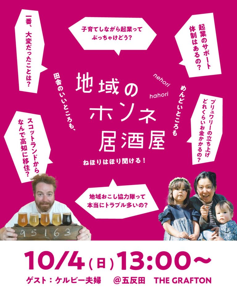 【10/4 東京】BRAVE & BRAW クラフトビールで乾杯！移住＆起業トークイベント