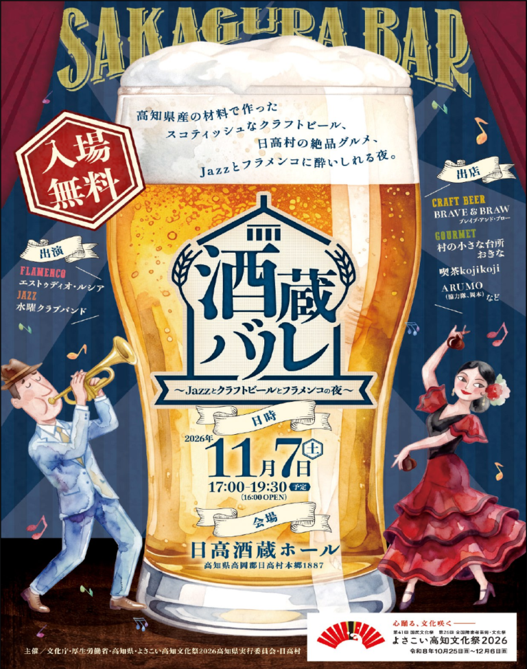 【11/7 日高村】酒蔵バル～Jazzとクラフトビールとフラメンコの夜～